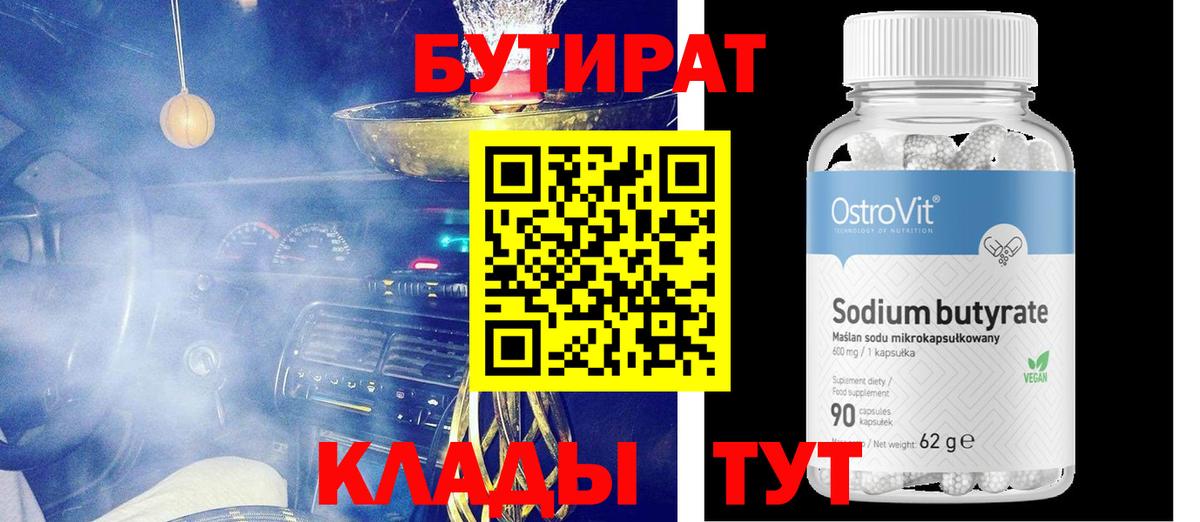 Бутират  Бутират жидкий экстази  Вход с VPN  Курчатов 